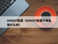 600667股票（600667股票行情是做什么的）