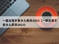 一美元等于多少人民币2023（一欧元等于多少人民币2023）