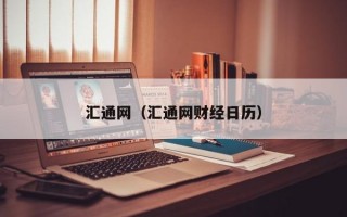 汇通网（汇通网财经日历）