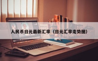 人民币日元最新汇率（日元汇率走势图）