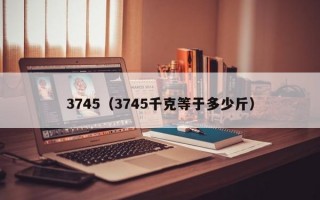 3745（3745千克等于多少斤）