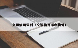 交银信用添利（交银信用添利债券）