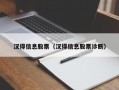 汉得信息股票（汉得信息股票诊断）