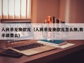 人民币兑换欧元（人民币兑换欧元怎么换,有手续费么）