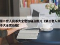 第二套人民币大全套价格及图片（第三套人民币大全套价格）