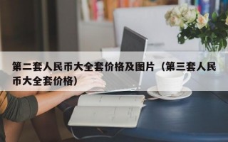 第二套人民币大全套价格及图片（第三套人民币大全套价格）