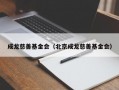 成龙慈善基金会（北京成龙慈善基金会）