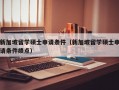 新加坡留学硕士申请条件（新加坡留学硕士申请条件绩点）