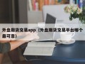 外盘期货交易app（外盘期货交易平台哪个最可靠）