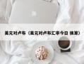 美元对卢布（美元对卢布汇率今日 换算）