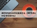 津巴布韦币100万亿能买什么（津巴布韦100亿可以买什么）