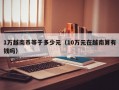 1万越南币等于多少元（10万元在越南算有钱吗）