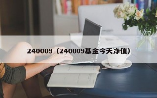 240009（240009基金今天净值）