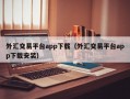 外汇交易平台app下载（外汇交易平台app下载安装）