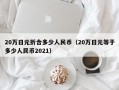 20万日元折合多少人民币（20万日元等于多少人民币2021）