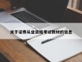 关于证券从业资格考试教材的信息