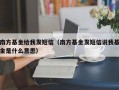 南方基金给我发短信（南方基金发短信说我基金是什么意思）