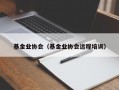 基金业协会（基金业协会远程培训）