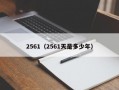 2561（2561天是多少年）