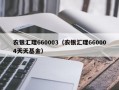 农银汇理660003（农银汇理660004天天基金）