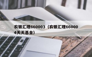 农银汇理660003（农银汇理660004天天基金）