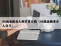 40美金折合人民币多少钱（40美金换多少人民币）