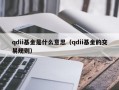 qdii基金是什么意思（qdii基金的交易规则）