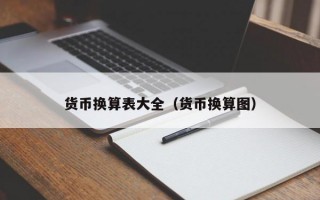 货币换算表大全（货币换算图）