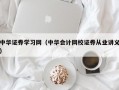 中华证券学习网（中华会计网校证券从业讲义）