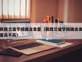 新西兰留学回国含金量（新西兰留学回国含金量高不高）