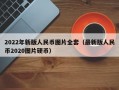 2022年新版人民币图片全套（最新版人民币2020图片硬币）