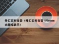 外汇实时走势（外汇实时走势 iPhone大图标表示）