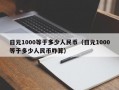 日元1000等于多少人民币（日元1000等于多少人民币咋算）