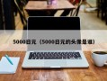 5000日元（5000日元的头像是谁）