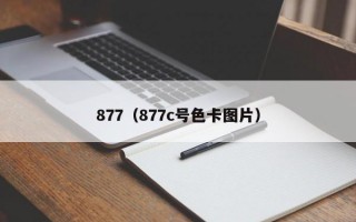 877（877c号色卡图片）