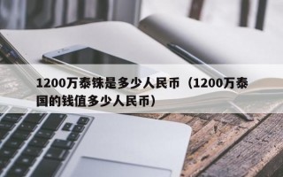 1200万泰铢是多少人民币（1200万泰国的钱值多少人民币）