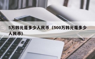 5万韩元是多少人民币（500万韩元是多少人民币）