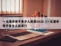 一元港币等于多少人民币2022（一元港币等于多少人民币?）