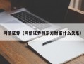 同信证券（同信证券和东方财富什么关系）