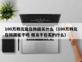 100万韩元能在韩国买什么（100万韩元在韩国能干吗 相当于在买的什么）