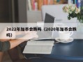 2022年加币会跌吗（2020年加币会跌吗）