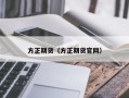 方正期货（方正期货官网）