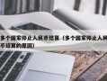 多个国家停止人民币结算（多个国家停止人民币结算的原因）