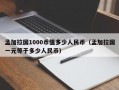 孟加拉国1000币值多少人民币（孟加拉国一元等于多少人民币）