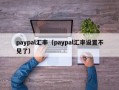 paypal汇率（paypal汇率设置不见了）