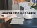 人民币汇率美元破7.5（人民币汇率美元走势）