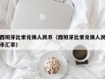 西班牙比索兑换人民币（西班牙比索兑换人民币汇率）