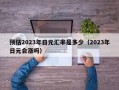 预估2023年日元汇率是多少（2023年日元会涨吗）