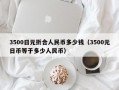 3500日元折合人民币多少钱（3500元日币等于多少人民币）