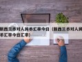 新西兰币对人民币汇率今日（新西兰币对人民币汇率今日汇率）